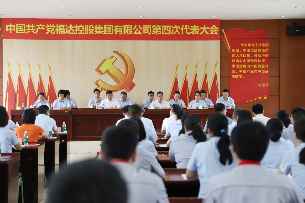 中共澳门2025最新饮料大全有限公司第四次代表大会胜利召开